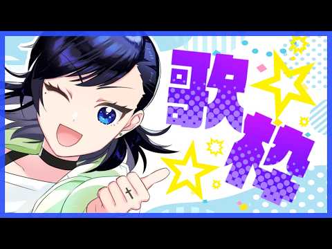 【#歌枠】気のすむまで☆【リクエスト募集中!!】