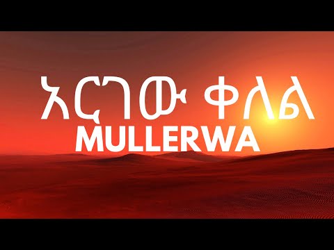 Mullerwa - Argew Kelel [አርገው ቀለል] Lyrics Music