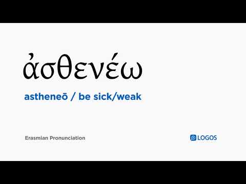 How to pronounce Astheneō in Biblical Greek - (ἀσθενέω / be sick/weak)