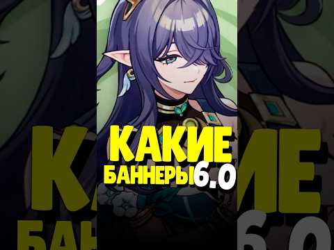 👀 КАКИЕ БАННЕРЫ В 6.0 | #genshinimpact #геншинимпакт #геншин #genshin