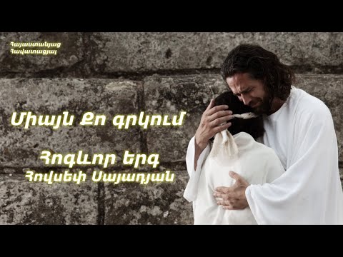 Միայն Քո գրկում - Հովսեփ Սայադյան / Հին և սիրված հոգևոր երգեր