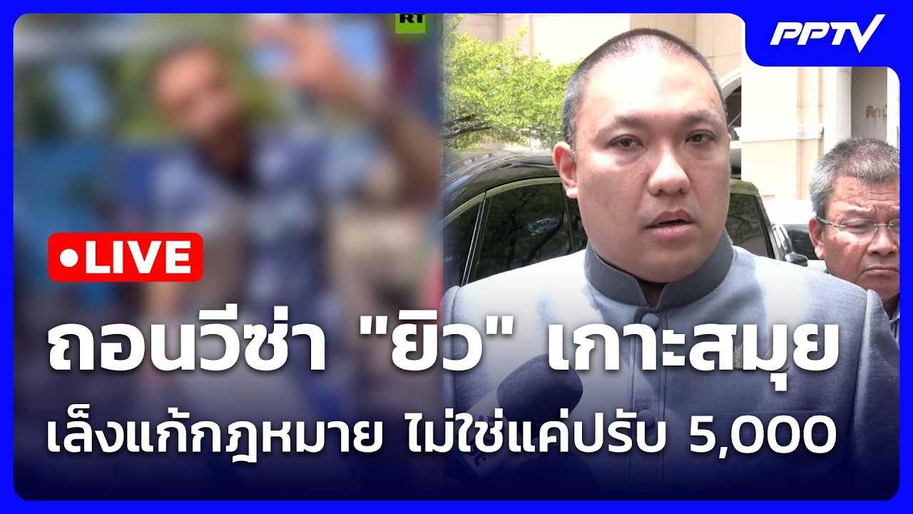 🔴 Live โชว์ข่าวเช้านี้ |ถอนวีซ่า "ยิว" เกาะสมุย เล็งแก้