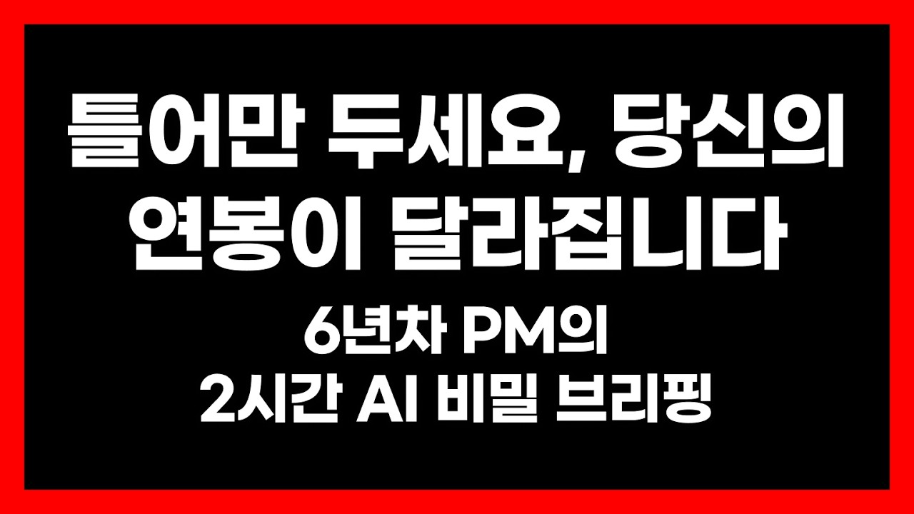 PM, 디자이너, 마케터 개발자, 기획자를 위한 AI 꿀팁 총정리 (출퇴근길/운동할 때 BGM처럼 들으세요)