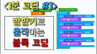 [1분 코드 #1] (엔트리) 방향키로 움직이는 블록 코딩 (대각선 가능) | 엔트리 강좌