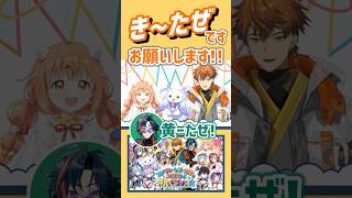 チーム黄〜たぜ【にじさんじ切り抜き】#北見遊征 #ルンルン #雲母たまこ #にーよんぐみ #にじさんじ 3SKM/魁星/いずれ菖蒲か杜若/あやかき/Speciale