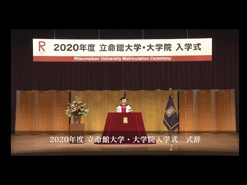 2020年度立命館大学・大学院入学式　学長式辞