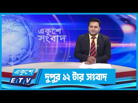 12 PM News || দুপুর ১২টার সংবাদ || 20 December 2023 || ETV News