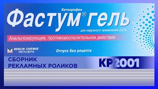Сборник рекламных роликов препарата «Фастум Гель»
