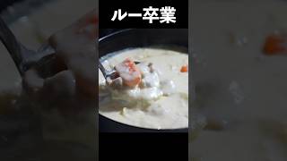洋食屋のシチュー、家で作れます。#shorts