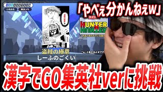 漢字でGO!集英社マンガ祭に挑戦するもこう