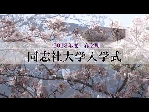 入学式