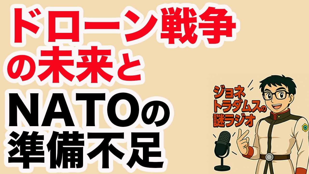 【ジョネトラダムスの謎ラジオ】NATOが現代のドローン戦争に対して抱える深刻な脆弱性超速!上念司チャンネル ニュースの裏虎