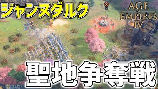 【AoE4】ジャンヌダルクが新文明で出たらしい　後編【ゆっくり実況】