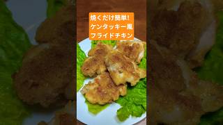 【焼くだけ簡単！ケンタッキー風フライドチキン🍗】ズボラでもできる手抜き料理✨#簡単レシピ #時短 #節約 #vlog