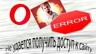 Не удается получить доступ к сайту в Opera РЕШЕНИЕ!!! (Смотреть с 1:40)