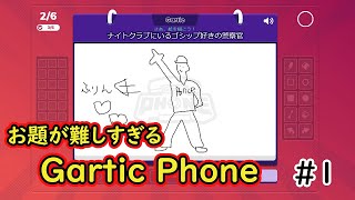 二次会Gartic Phone　＃１