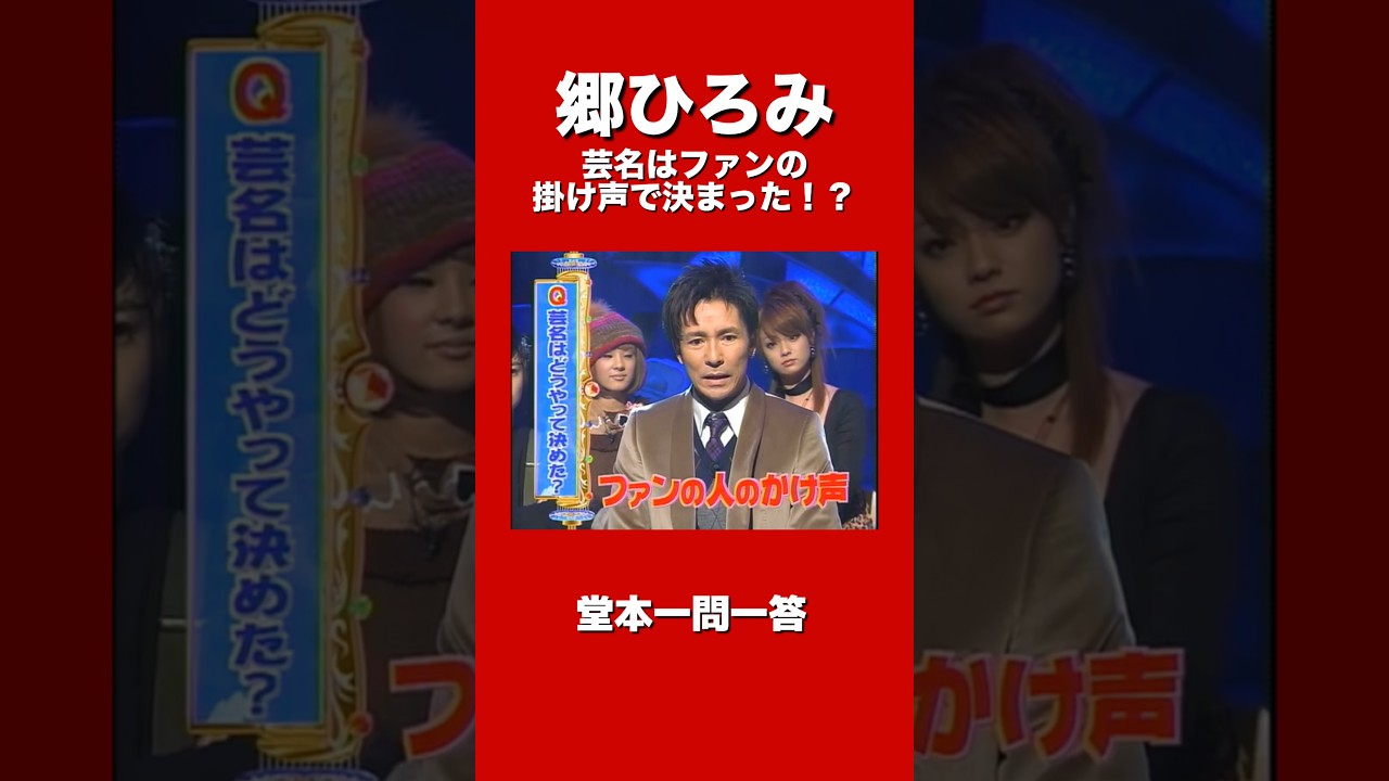 ファンの掛け声で決まった『郷ひろみ』　#郷ひろみ #堂本一問一答 #切り抜き