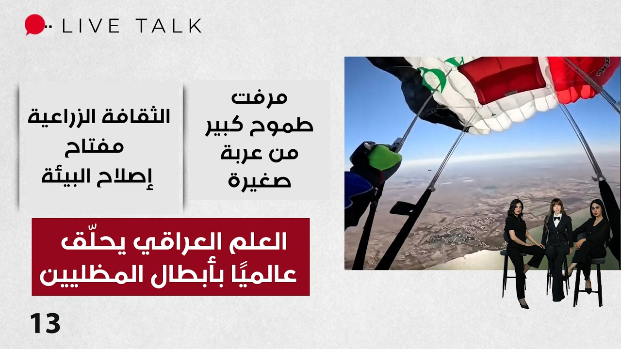 فيديو | العلم العراقي يحلّق عالميًا بأبطال المظليين - Live Talk م٢ - الحلقة ١٣