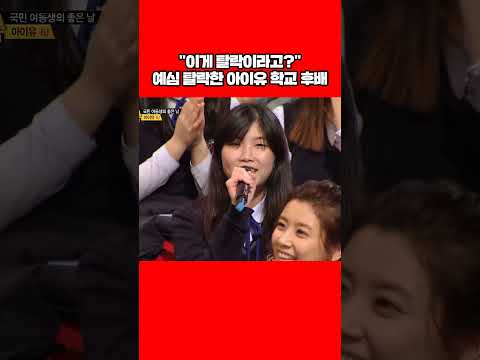 예심 탈락한 아이유 학교 후배의 모창 실력ㄷㄷ #shorts