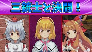 【ゆっくり実況】サブクエストでボスと3連戦！三銃士との対決！【東方シンセカイ】