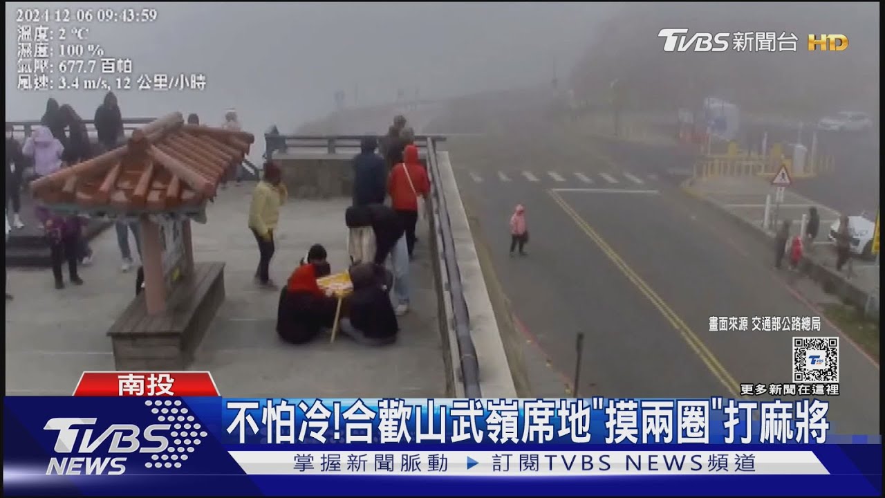 不怕冷！　合歡山武嶺席地「摸兩圈」打麻將