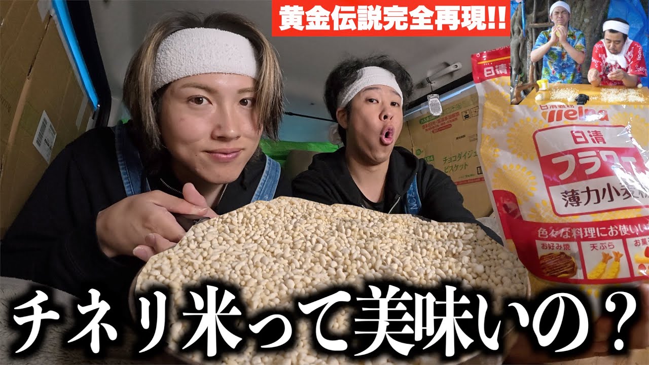 【黄金伝説】6時間以上掛けてチネったチネリ米で最高の朝飯を食べる！