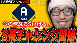 【12時間マリメ後編】B帯降格の危機を迎えながらもS帯目指してランクを盛りまくる布団ちゃん【2026/9/6】