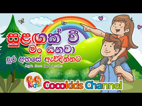 Sulagak Wee | සුළගක් වී මං යනවා | Sinhala Song with Lyrics | Cocokids Channel 2023