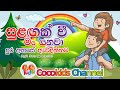 Sulagak Wee සුළගක් වී මං යනවා Sinhala Song With Lyrics Cocokids Channel 