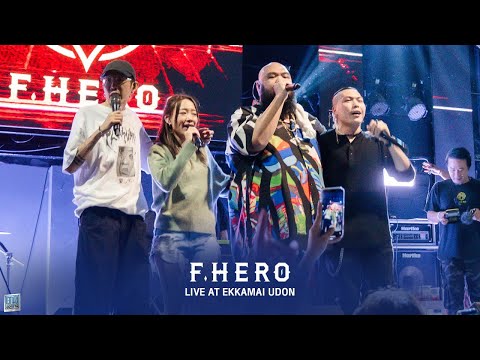 เสือสิ้นลาย I จำเก่ง I ทน - F.HERO [Live at เอกมัยอุดรธานี]