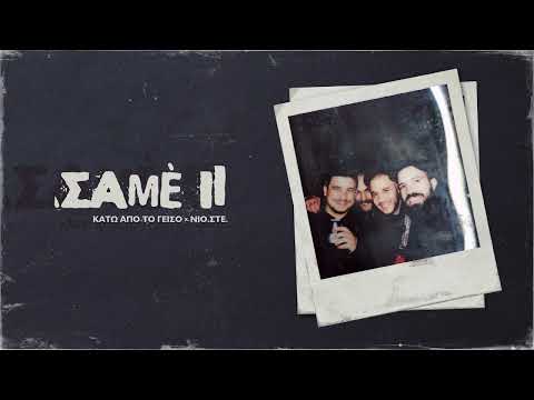Κάτω από το γείσο, Νιο.Στε. - Σαμέ ΙΙ