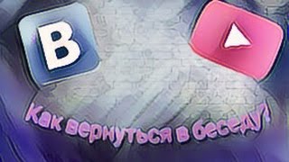 Как в вк вернуться в беседу если вы вышли из неё и очистили историю!?!??!