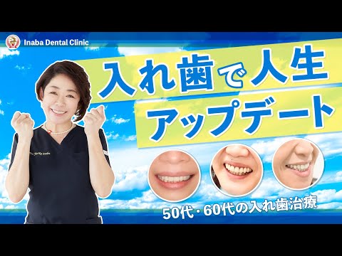 入れ歯で人生をアップデート〜50代、60代の入れ歯治療〜