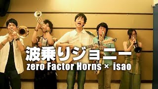 波乗りジョニー Zerofactorhorns Isao コラボ تنزيل الموسيقى Mp3 مجانا