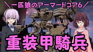 【AC6】一匹狼のアーマードコア6 第73話 ～重装甲騎兵～【ARMORED CORE VI】