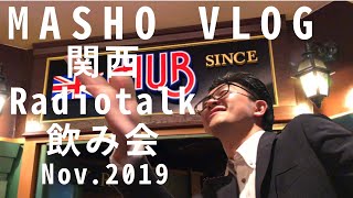 【VLOG】関西Radiotalk飲み会！濃ゆい関西人に挟まれる参加者たち。