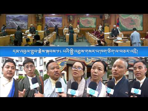དམ་འབུལ་གྲུབ་རྗེས་སྐབས་༡༨ པའི་སྤྱི་འཐུས་གསར་པ་ཁག་ཅིག་ལ་བཅར་འདྲི།