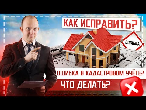 Ошибки в выписке ЕГРН. Какие бывают кадастровые ошибки? Как исправить кадастровую ошибку?