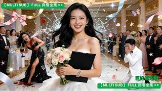 前夫為娶初戀逼我離婚，簽字後他公司立刻破產。 他跪求我高抬貴手時，我家司機開著勞斯萊斯來接我回帝都本家了 ，他來求我原諒，卻在宴會上看見新貴正向我家提親