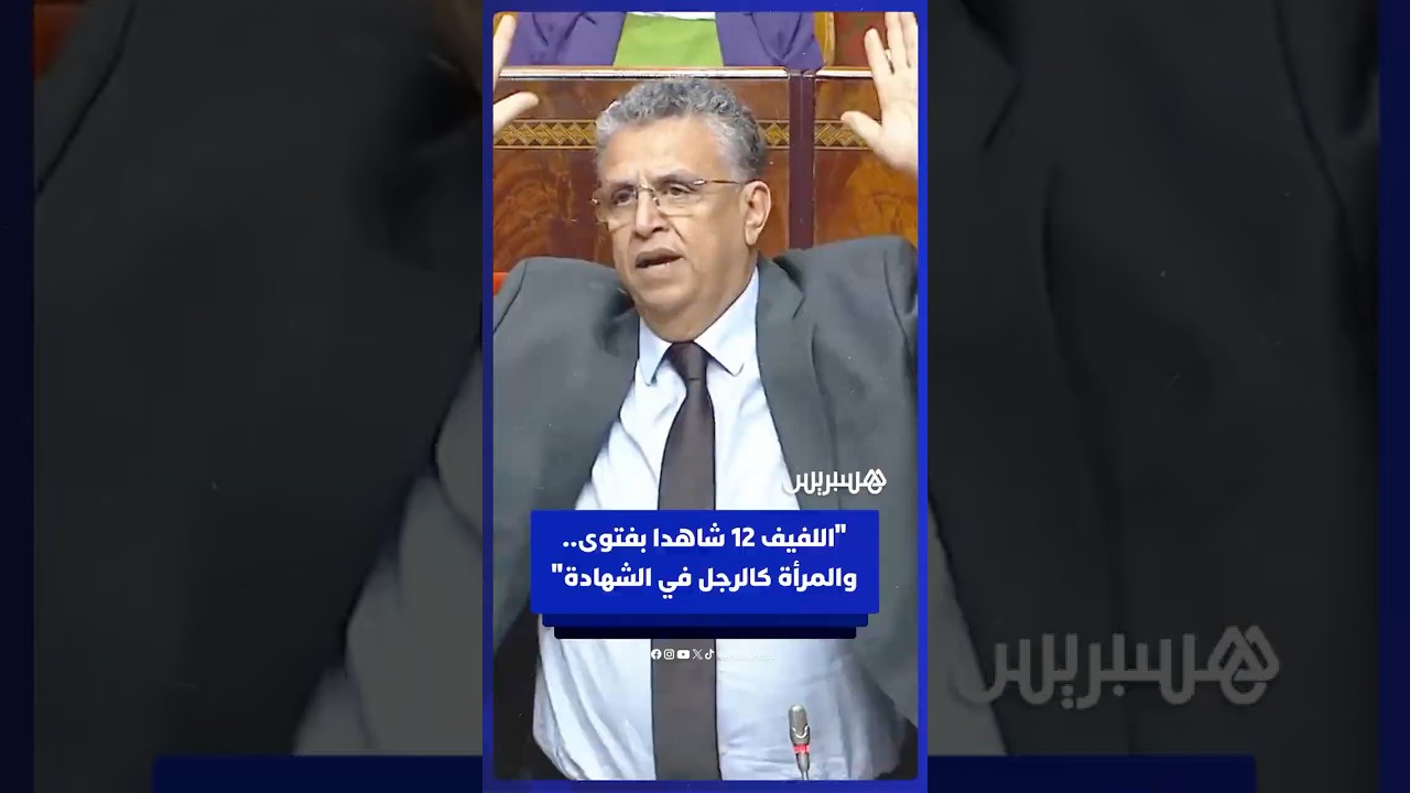 وهبي: اللفيف العدلي 12 شاهدا بفتوى.. والمرأة كالرجل في الشهادة حسب كل قاضٍ thumbnail