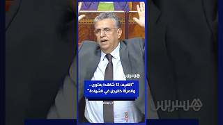 وهبي: اللفيف العدلي 12 شاهدا بفتوى.. والمرأة كالرجل في الشهادة حسب كل قاضٍ thumbnail