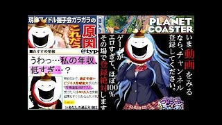 遊園地のマスコットキャラクターが園内で大暴れwwww #3【プラネットコースター】