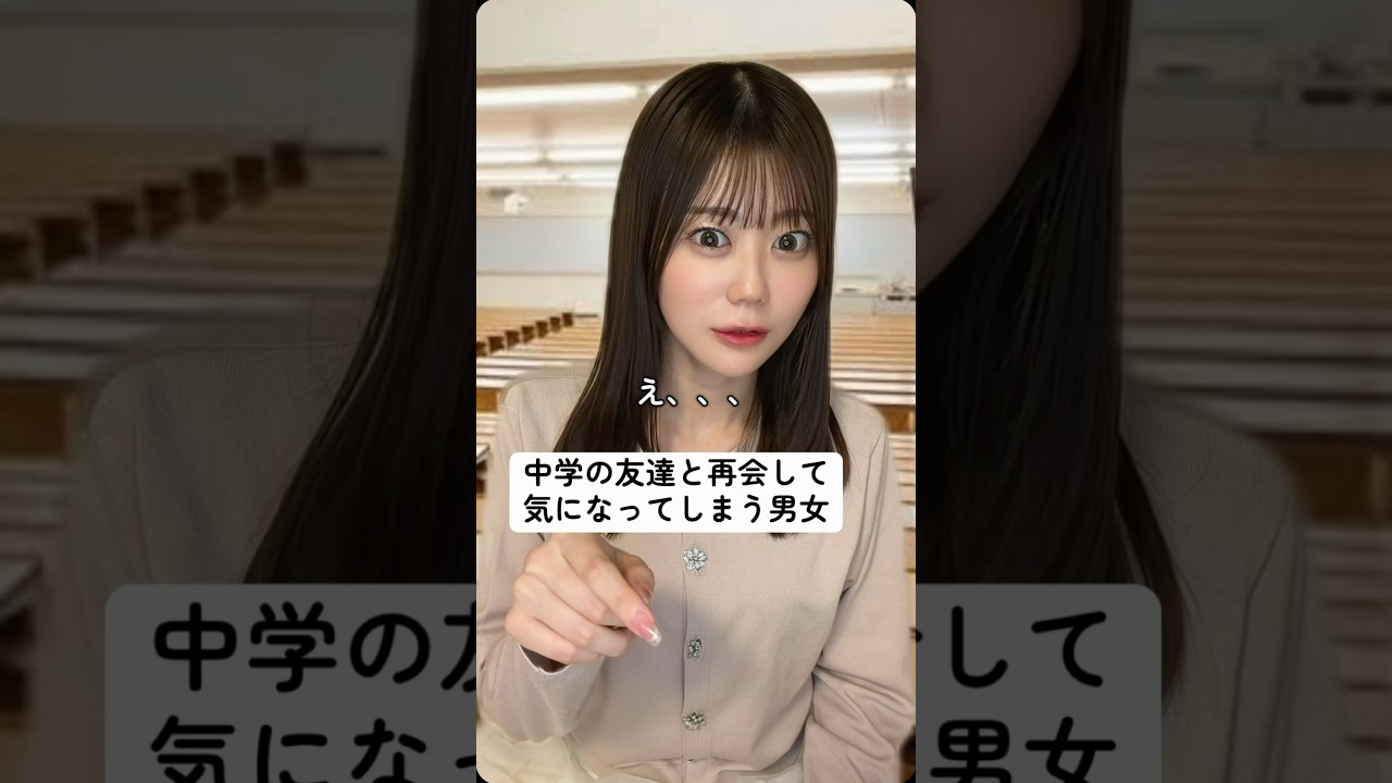 中学の友達と大人になって会っても覚えてる？#埼玉の彼女 #あるある #ドラマ