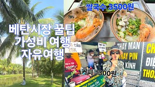 베트남여행 호치민 가볼만한곳 베트남만의 맛과 멋 #가성비여행 #노포맛집 #호치민 벤탄시장 #꿀팁#vietna…