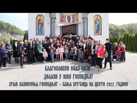 Храм Вазнесења Господњег - Бања Врућица на Цвети 2022. године