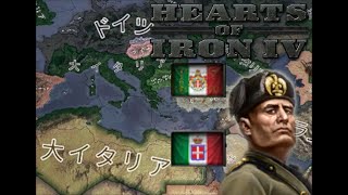 【Hoi4】最新版で解説「大イタリア」への道　後編【ゆっくり実況】