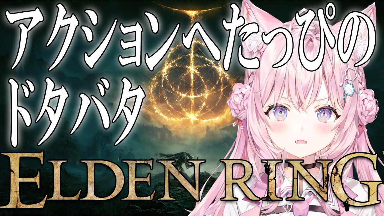 【ELDEN RING】#01 初フロムゲー!アクションへたっぴでも王になれ…る?【博衣こより/ホロライブ】※ネタバレあり