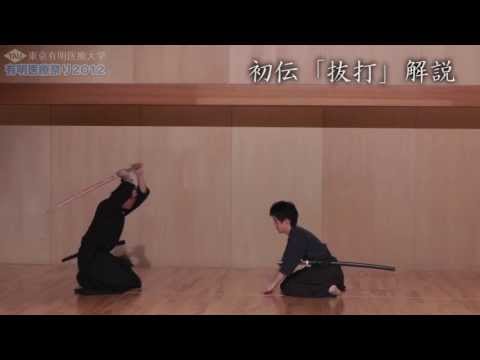 居合道 初伝十一本目 「抜打」 【有明医療まつり2012】