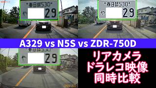 【ドライブレコーダー リアカメラ 映像同時比較】Viofo A329 vs Vantrue N5S vs Comtec ZDR-750D