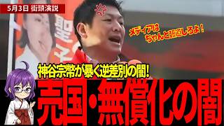 【絶望】売国文科省「チェックは自己申告です」…神谷氏が暴露した「外国人パラダイス化」の罠！#参政党 #神谷宗幣 #教育無償化 #外国人問題 #こども食堂 #もう黙れない日本